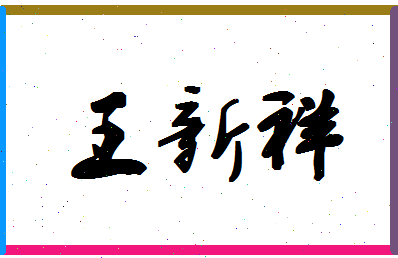 「王新祥」姓名分数85分-王新祥名字评分解析