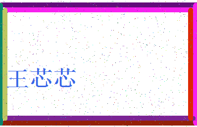 「王芯芯」姓名分数82分-王芯芯名字评分解析-第3张图片