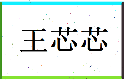 「王芯芯」姓名分数82分-王芯芯名字评分解析