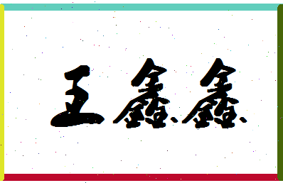 「王鑫鑫」姓名分数96分-王鑫鑫名字评分解析