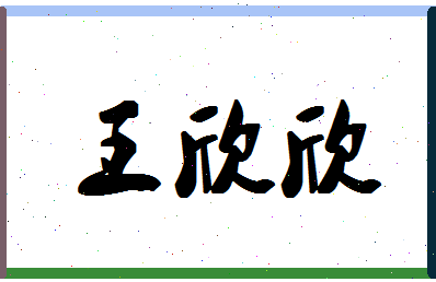 「王欣欣」姓名分数79分-王欣欣名字评分解析-第1张图片