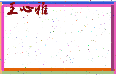 「王心雅」姓名分数91分-王心雅名字评分解析-第4张图片