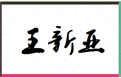 「王新亚」姓名分数98分-王新亚名字评分解析