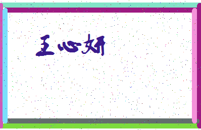 「王心妍」姓名分数93分-王心妍名字评分解析-第3张图片