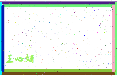 「王心妍」姓名分数93分-王心妍名字评分解析-第4张图片