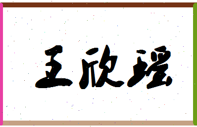 「王欣瑶」姓名分数80分-王欣瑶名字评分解析