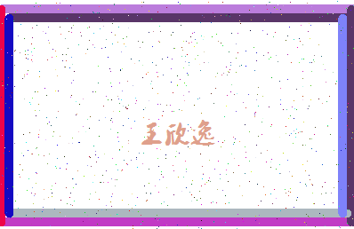 「王欣逸」姓名分数80分-王欣逸名字评分解析-第4张图片