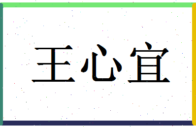 「王心宜」姓名分数90分-王心宜名字评分解析