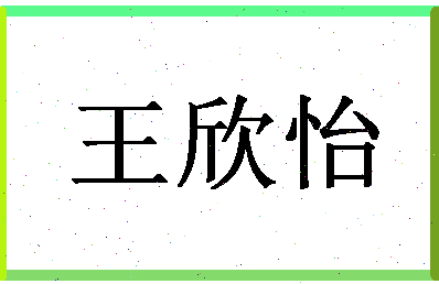 「王欣怡」姓名分数85分-王欣怡名字评分解析-第1张图片