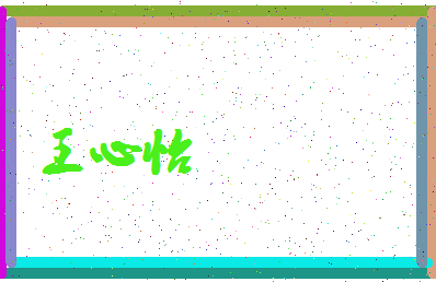 「王心怡」姓名分数93分-王心怡名字评分解析-第3张图片