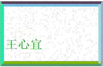 「王心宜」姓名分数90分-王心宜名字评分解析-第3张图片