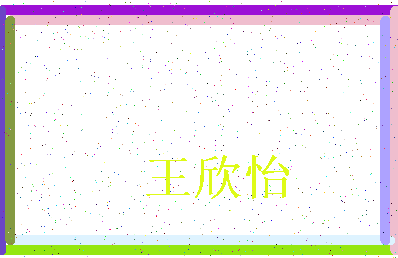 「王欣怡」姓名分数85分-王欣怡名字评分解析-第4张图片