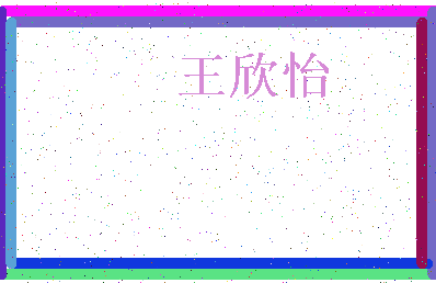 「王欣怡」姓名分数85分-王欣怡名字评分解析-第3张图片