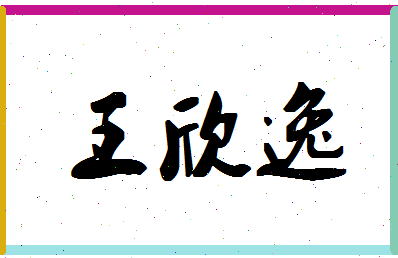 「王欣逸」姓名分数80分-王欣逸名字评分解析-第1张图片