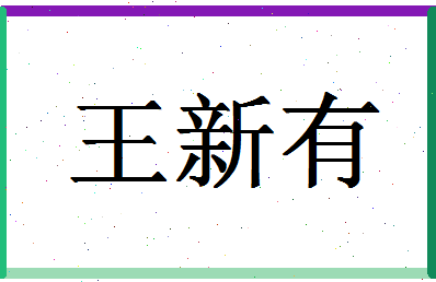 「王新有」姓名分数90分-王新有名字评分解析