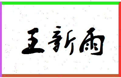 「王新雨」姓名分数98分-王新雨名字评分解析