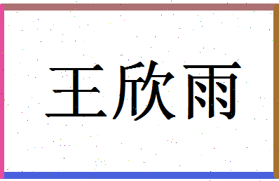 「王欣雨」姓名分数79分-王欣雨名字评分解析-第1张图片