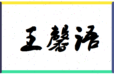 「王馨语」姓名分数93分-王馨语名字评分解析-第1张图片