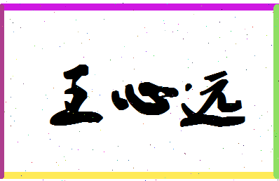 「王心远」姓名分数95分-王心远名字评分解析