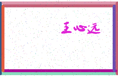「王心远」姓名分数95分-王心远名字评分解析-第4张图片