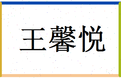 「王馨悦」姓名分数98分-王馨悦名字评分解析-第1张图片