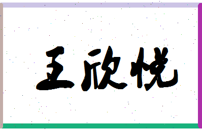 「王欣悦」姓名分数79分-王欣悦名字评分解析