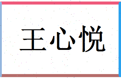 「王心悦」姓名分数91分-王心悦名字评分解析