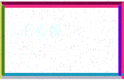 「王心悦」姓名分数91分-王心悦名字评分解析-第3张图片