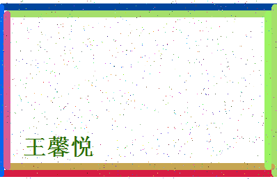 「王馨悦」姓名分数98分-王馨悦名字评分解析-第4张图片