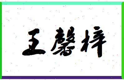 「王馨梓」姓名分数98分-王馨梓名字评分解析