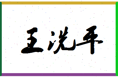 「王洗平」姓名分数85分-王洗平名字评分解析-第1张图片