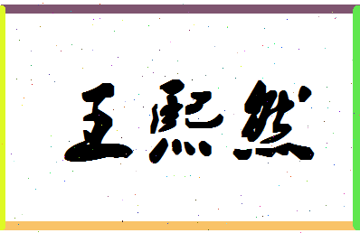 「王熙然」姓名分数98分-王熙然名字评分解析