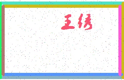 「王绣」姓名分数85分-王绣名字评分解析-第4张图片