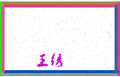 「王绣」姓名分数85分-王绣名字评分解析-第3张图片