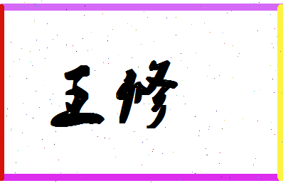 「王修」姓名分数88分-王修名字评分解析-第1张图片