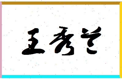 「王秀兰」姓名分数90分-王秀兰名字评分解析