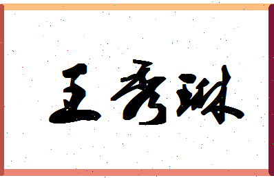 「王秀琳」姓名分数90分-王秀琳名字评分解析-第1张图片