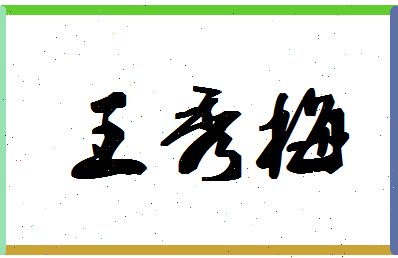 「王秀梅」姓名分数90分-王秀梅名字评分解析-第1张图片