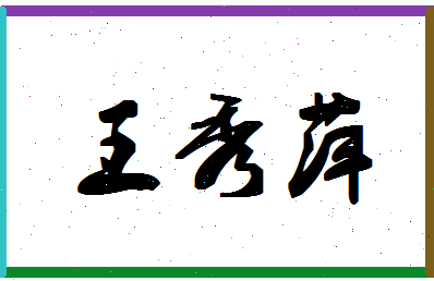 「王秀萍」姓名分数98分-王秀萍名字评分解析