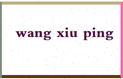 「王秀萍」姓名分数98分-王秀萍名字评分解析-第2张图片