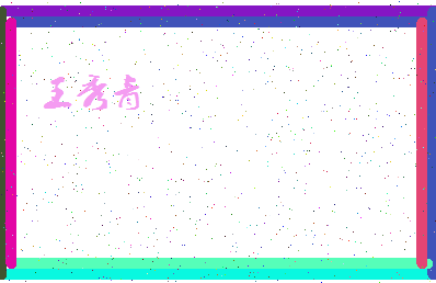 「王秀青」姓名分数90分-王秀青名字评分解析-第4张图片