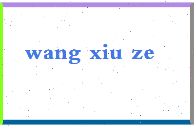 「王修泽」姓名分数80分-王修泽名字评分解析-第2张图片