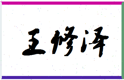 「王修泽」姓名分数80分-王修泽名字评分解析-第1张图片