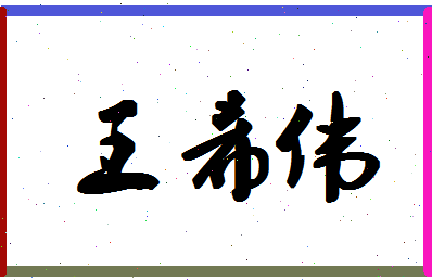 「王希伟」姓名分数90分-王希伟名字评分解析