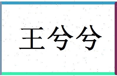 「王兮兮」姓名分数96分-王兮兮名字评分解析-第1张图片