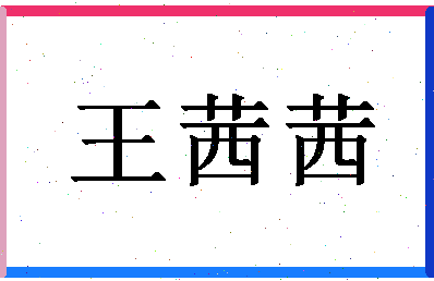 「王茜茜」姓名分数96分-王茜茜名字评分解析