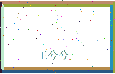 「王兮兮」姓名分数96分-王兮兮名字评分解析-第4张图片
