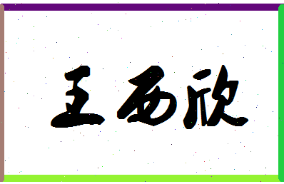 「王西欣」姓名分数74分-王西欣名字评分解析-第1张图片