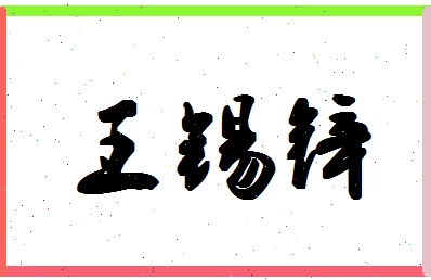 「王锡锌」姓名分数80分-王锡锌名字评分解析