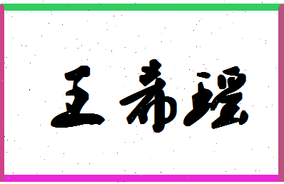 「王希瑶」姓名分数82分-王希瑶名字评分解析